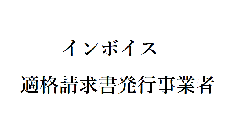 適格請求書発行事業者登録番号のお知らせ